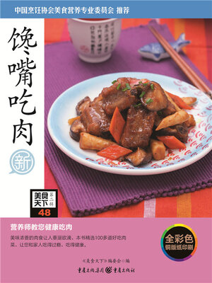 cover image of 馋嘴吃肉（美食天下·第2辑）